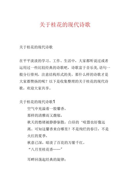 关于桂花的现代诗歌.docx