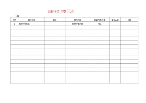 源程序备份.docx