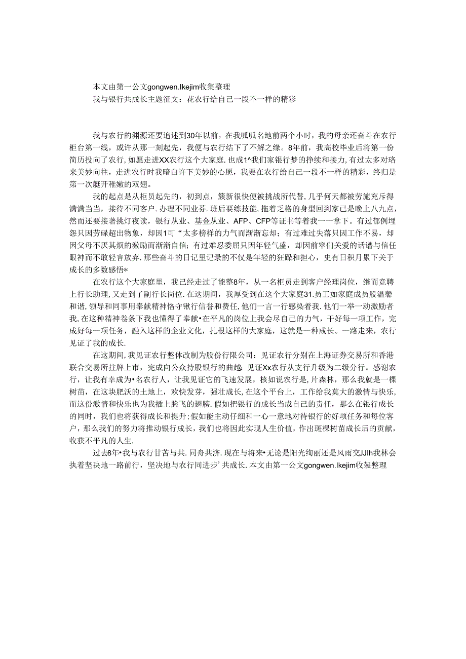 我与银行共成长主题征文：在农行给自己一段不一样的精彩.docx_第1页