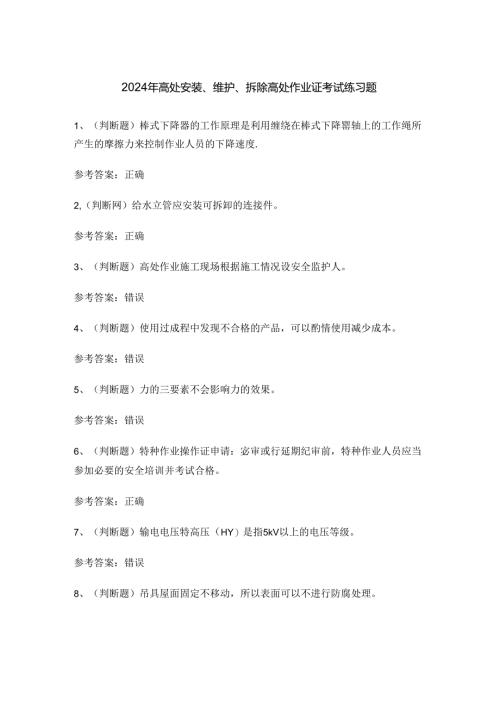 2024年高处安装、维护、拆除高处作业证考试练习题.docx