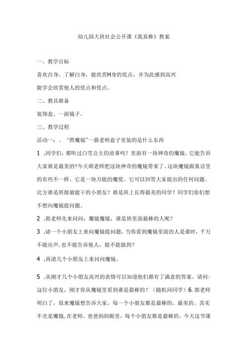 幼儿园大班社会公开课《我真棒》教案.docx