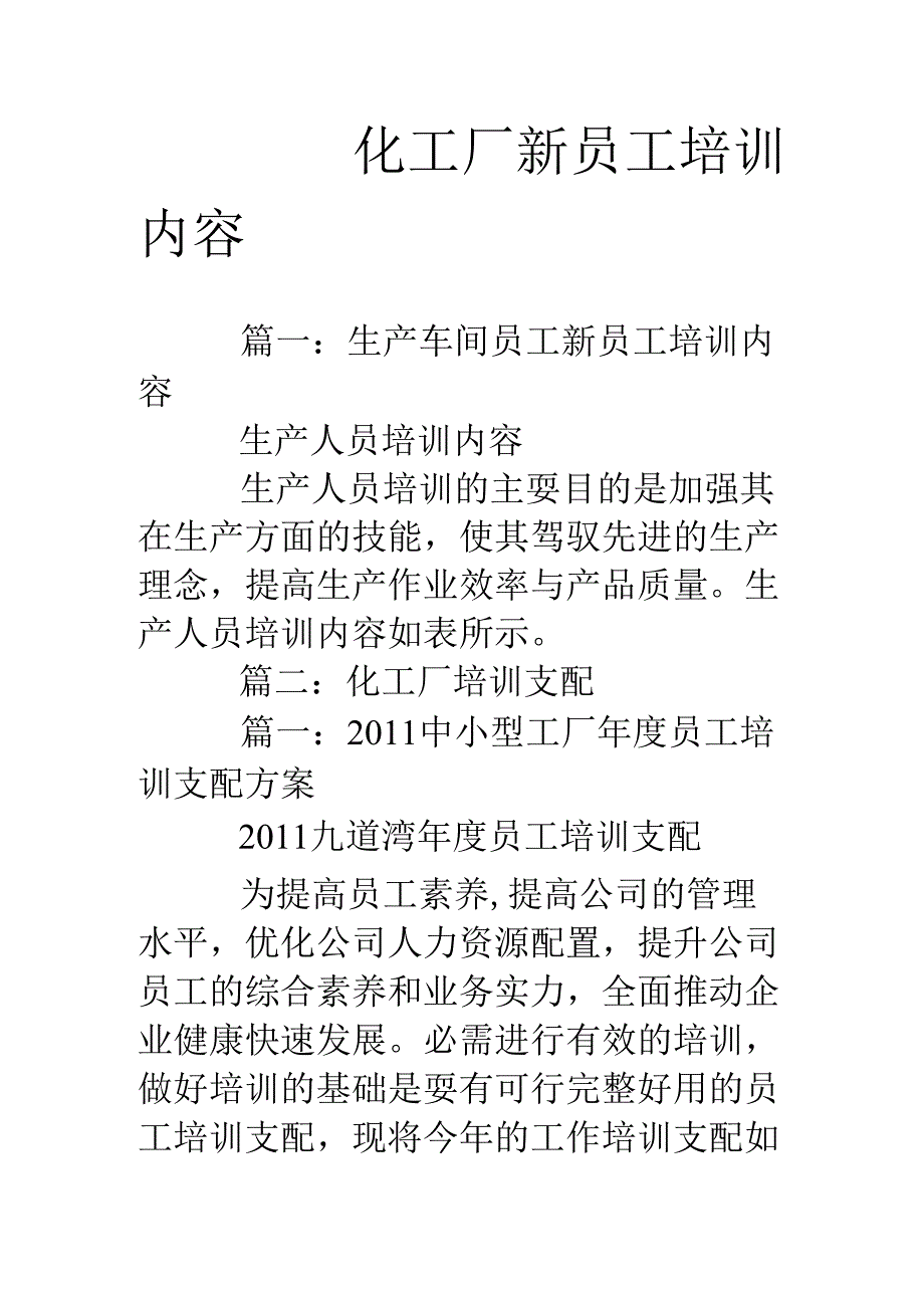 化工厂新员工培训内容.docx_第1页