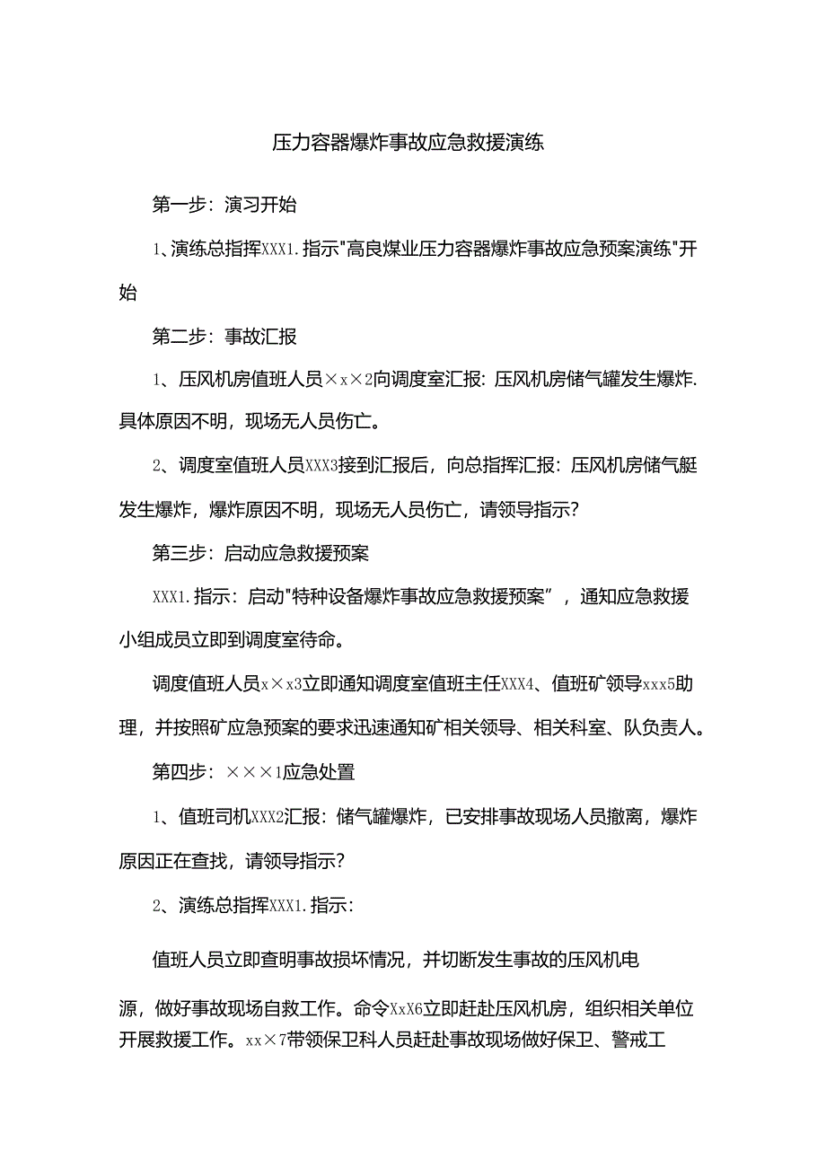 某公司压力容器爆炸事故应急救援演练.docx_第1页