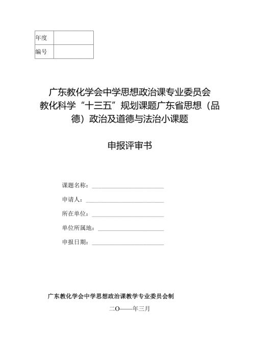 小课题研究申请立项表.docx