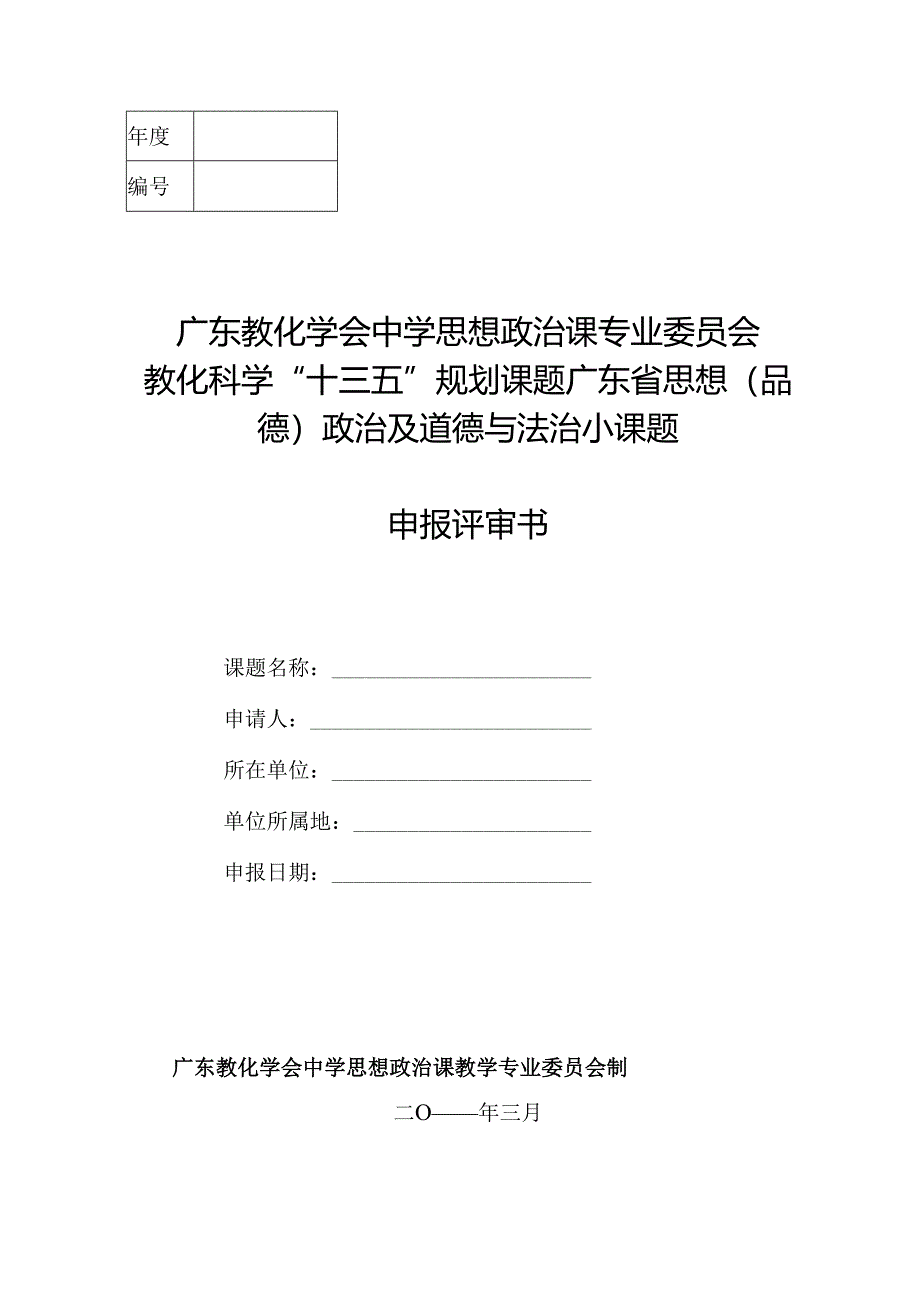 小课题研究申请立项表.docx_第1页