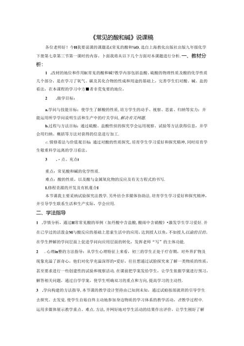 常见的酸和碱说课稿.docx