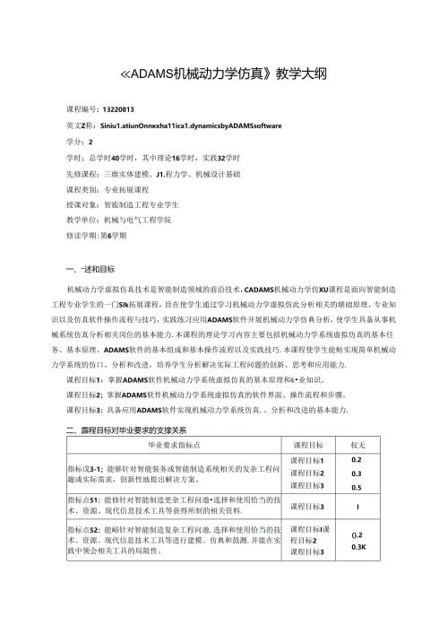 《ADAMS机械动力学仿真》教学大纲.docx