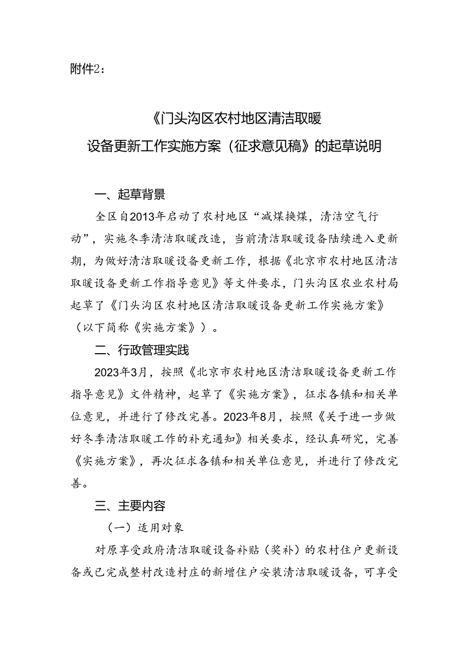 《门头沟区农村地区清洁取暖设备更新工作实施方案（征求意见稿）》的起草说明.docx_第1页