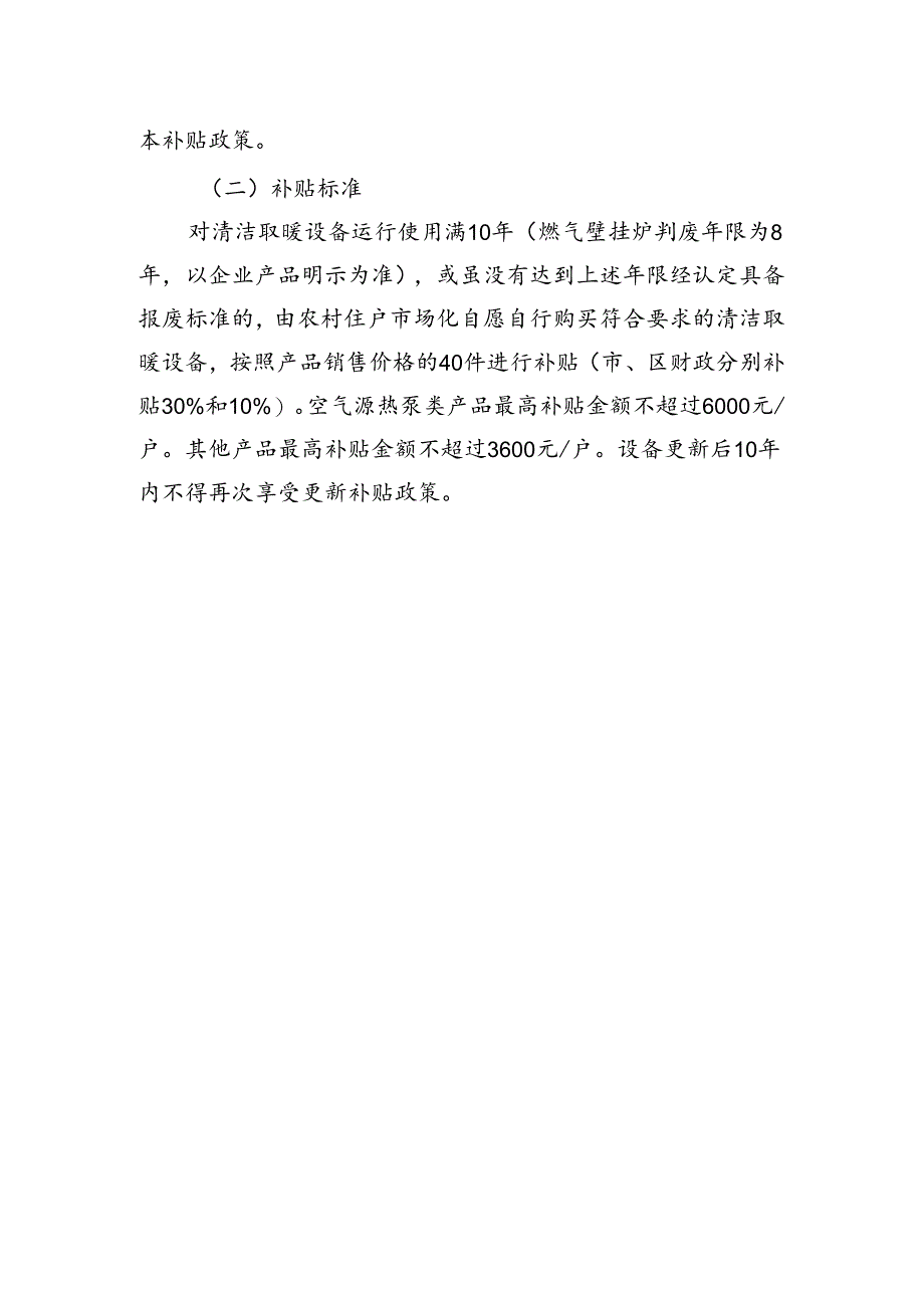 《门头沟区农村地区清洁取暖设备更新工作实施方案（征求意见稿）》的起草说明.docx_第2页