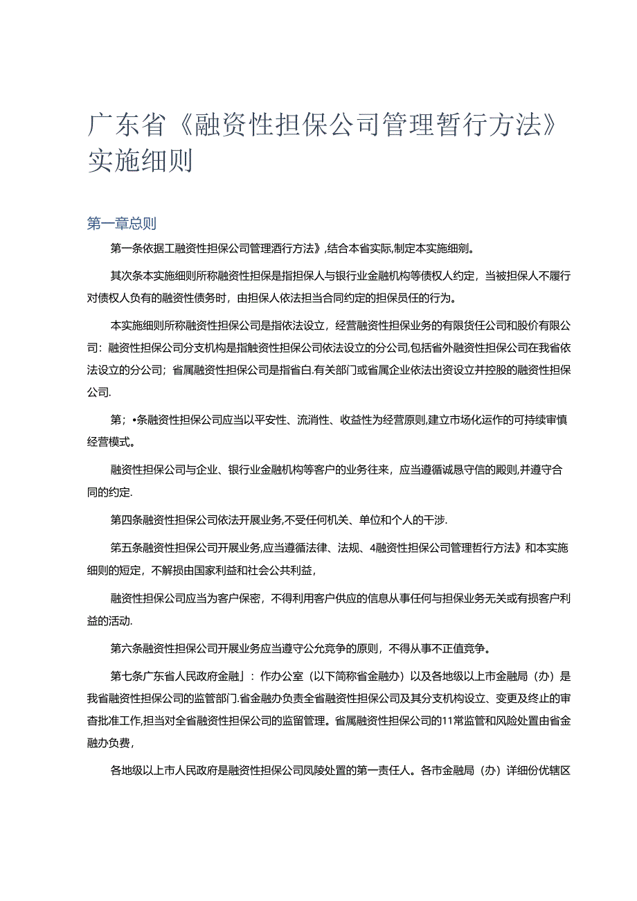 广东省的融资性担保公司管理暂行办法.docx_第1页