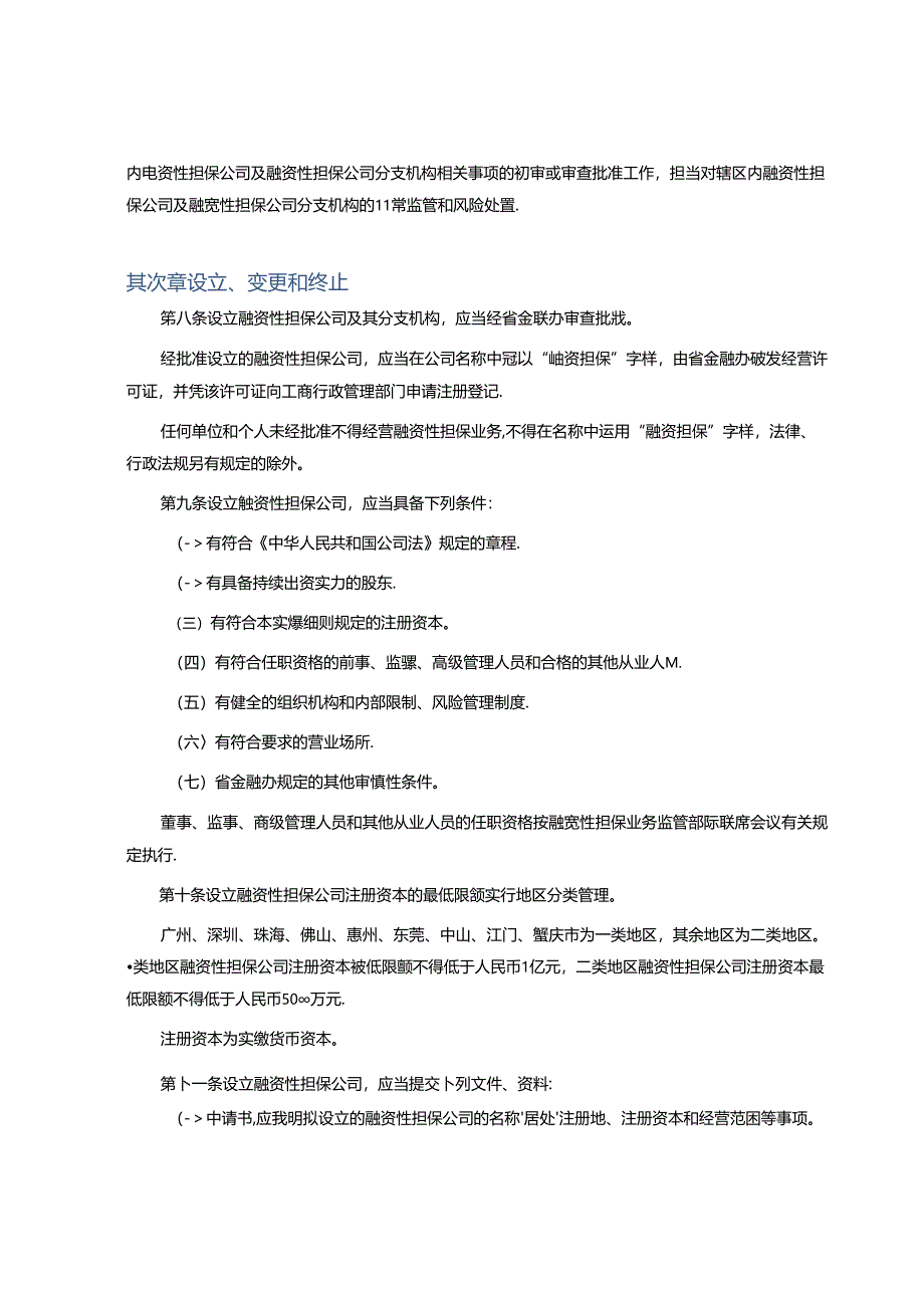 广东省的融资性担保公司管理暂行办法.docx_第2页