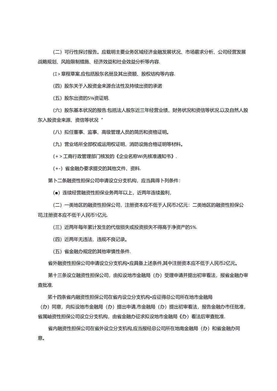 广东省的融资性担保公司管理暂行办法.docx_第3页