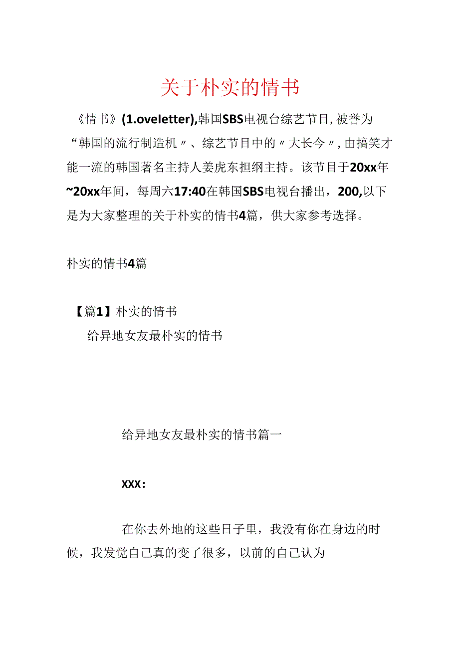 关于朴实的情书.docx_第1页