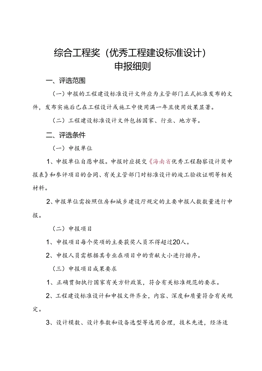 综合工程奖（工程建设标准设计）申报细则.docx_第1页