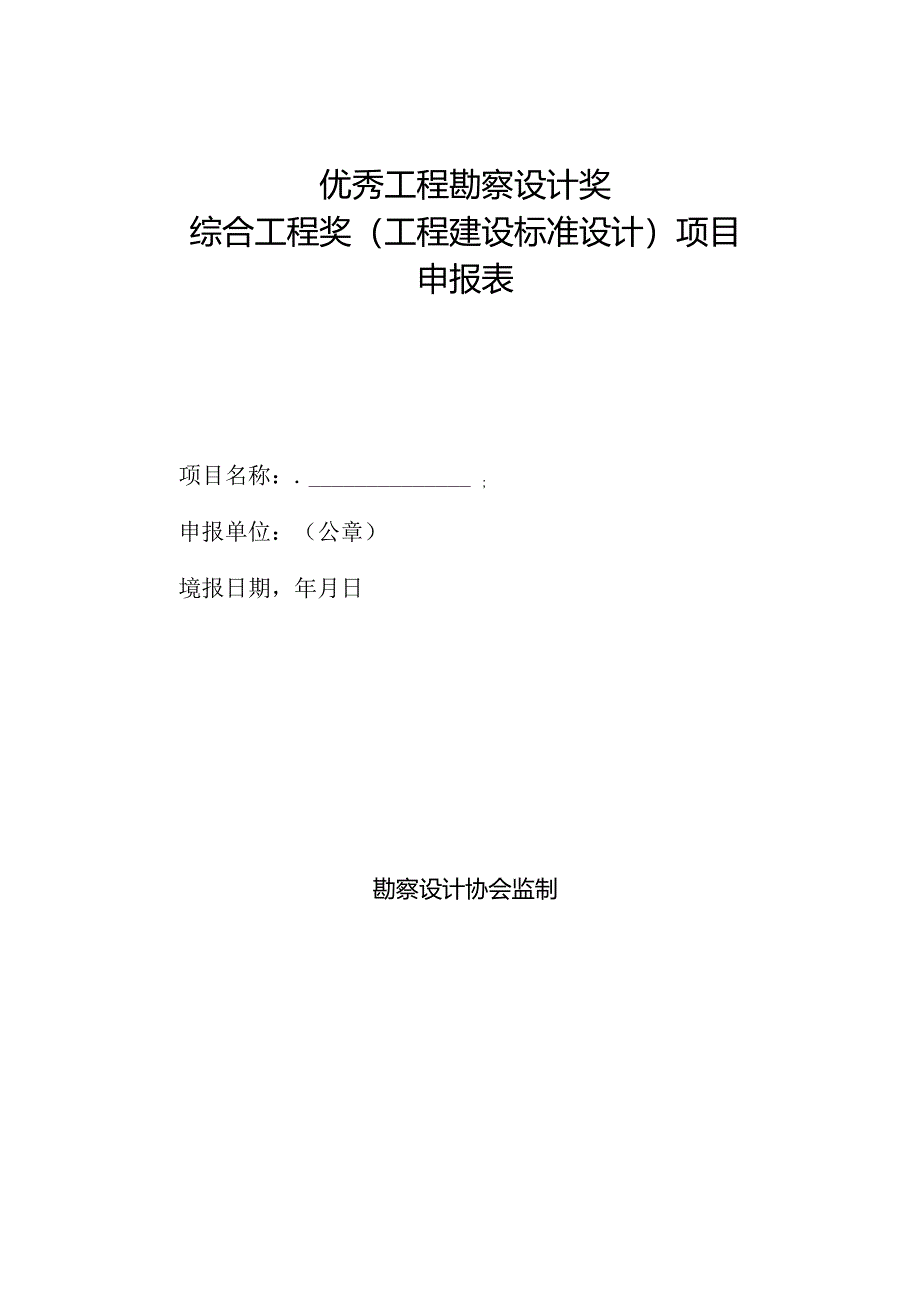 综合工程奖（工程建设标准设计）申报细则.docx_第3页
