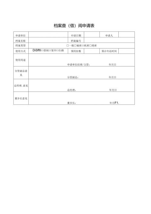 档案查（借）阅申请表.docx