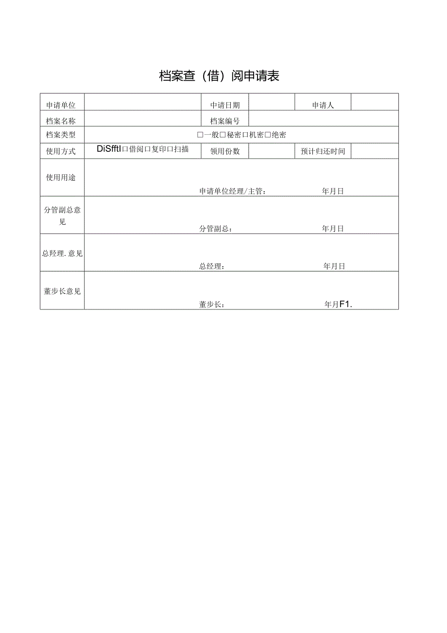 档案查（借）阅申请表.docx_第1页
