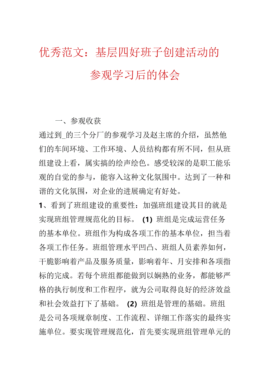 优秀范文:基层四好班子创建活动的参观学习后的体会.docx_第1页