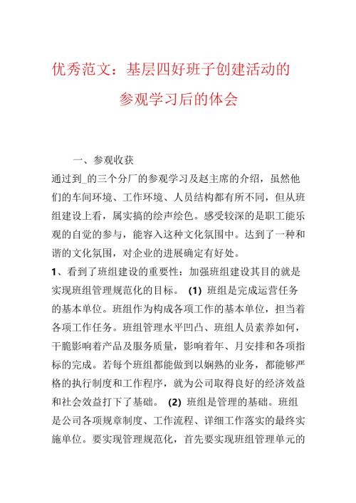 优秀范文：基层四好班子创建活动的参观学习后的体会.docx