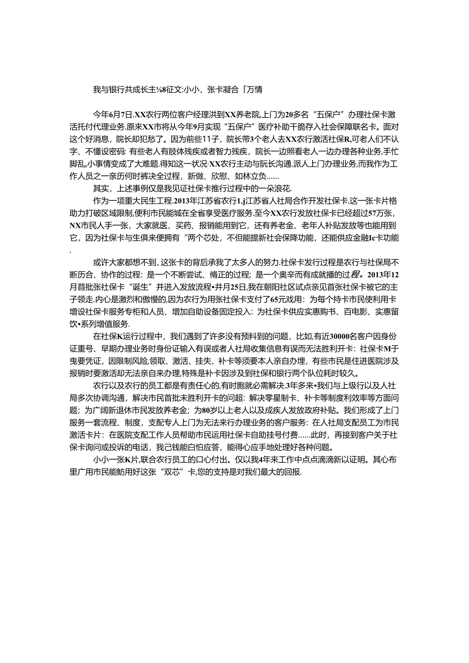 我与银行共成长主题征文：小小一张卡凝聚千万情.docx_第1页