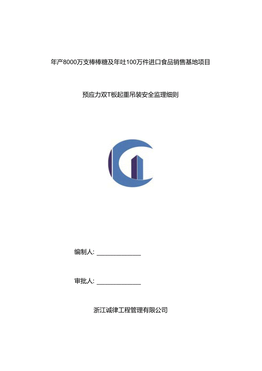 朗多起重吊装工程安全监理细则.docx_第1页