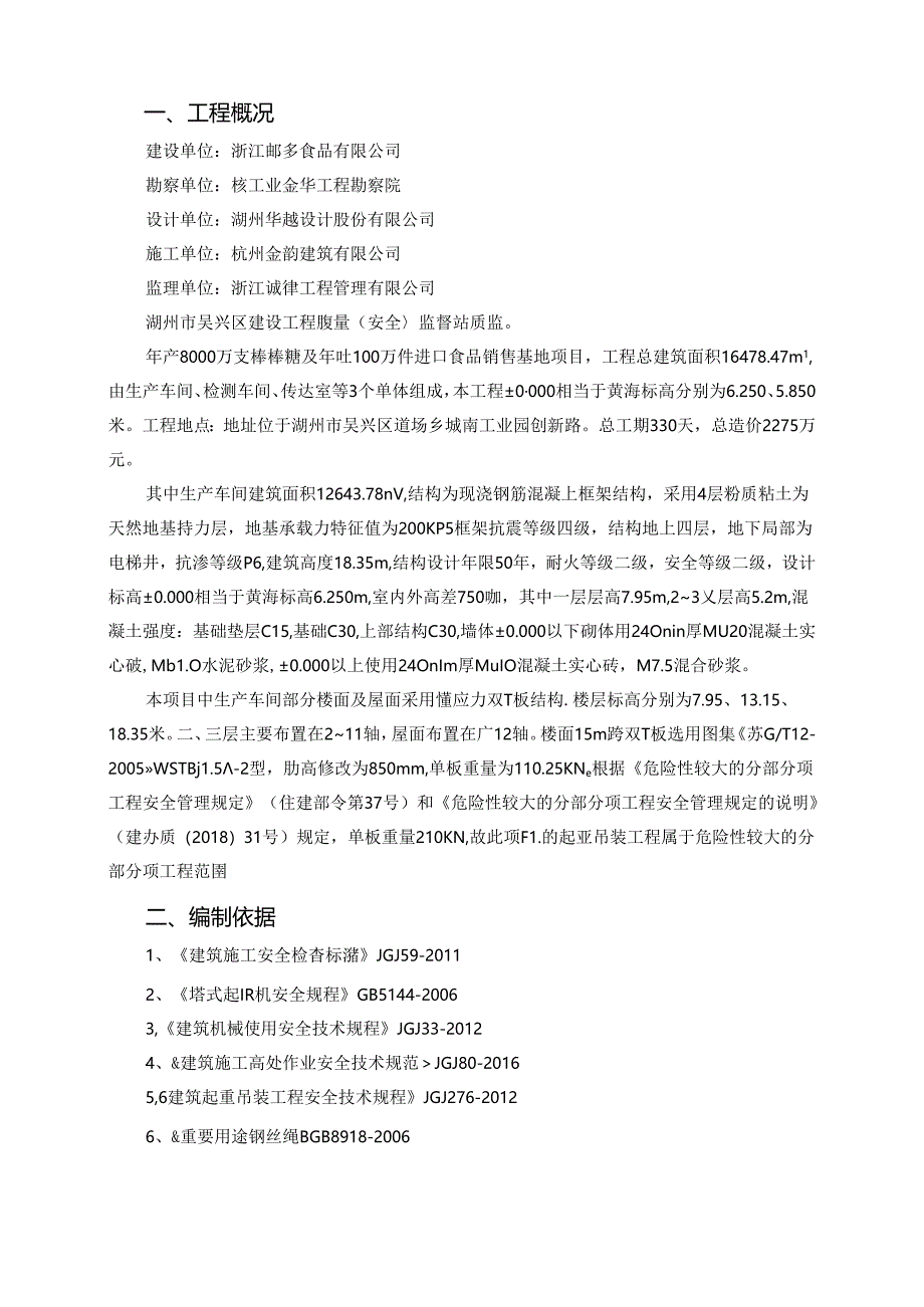 朗多起重吊装工程安全监理细则.docx_第3页