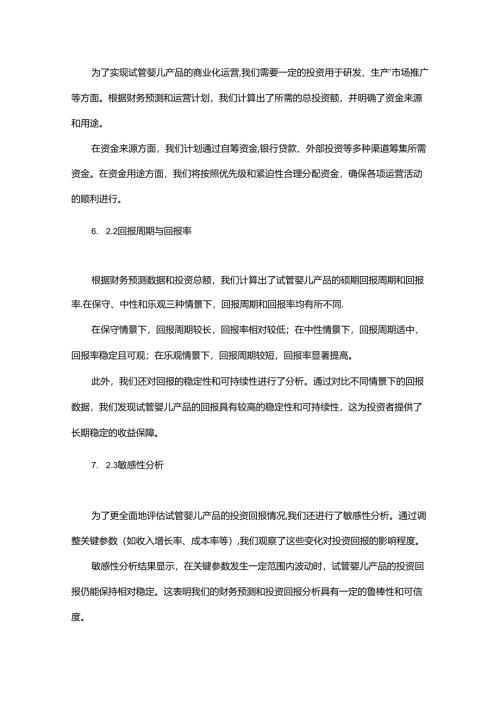 2024年试管婴儿项目商业发展计划书.docx