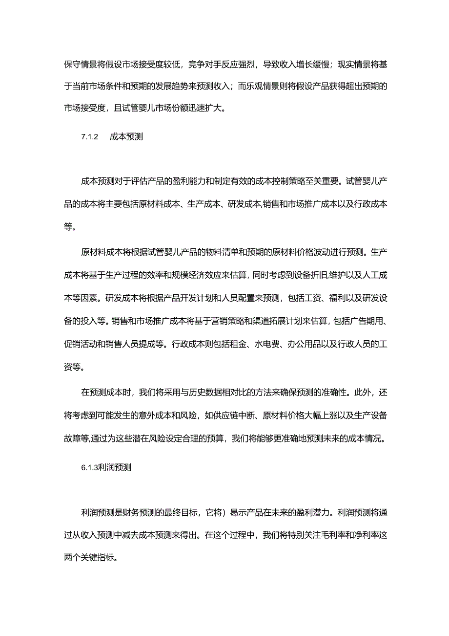 2024年试管婴儿项目商业发展计划书.docx_第3页
