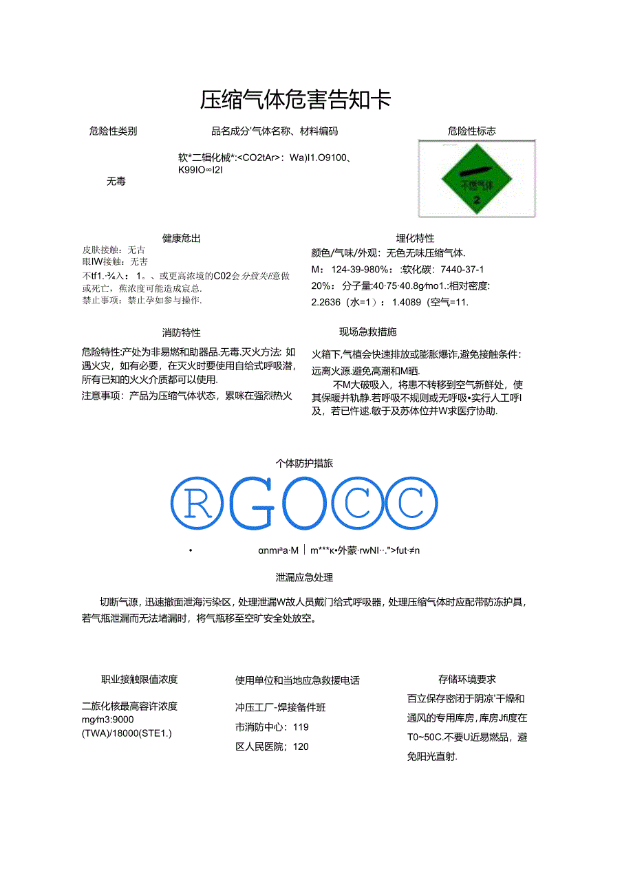 焊接备件压缩气体危害告知卡.docx_第1页