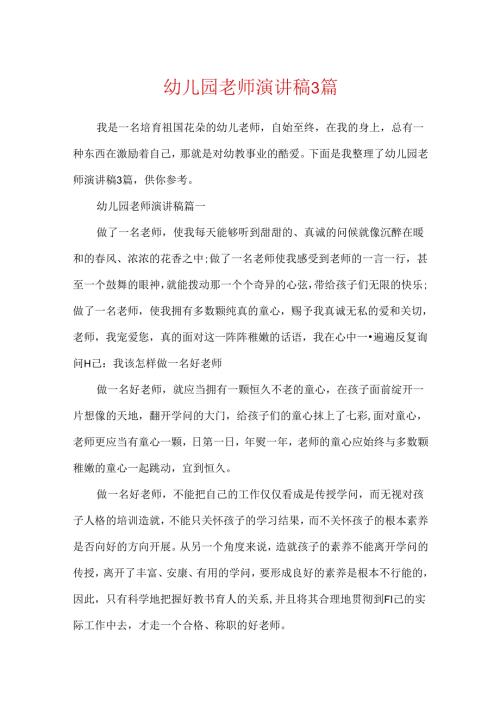 幼儿园教师演讲稿3篇.docx