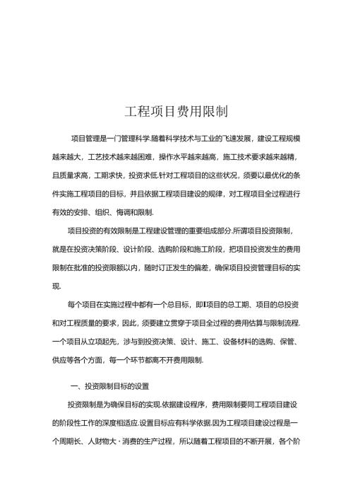 工程项目费用控制.docx