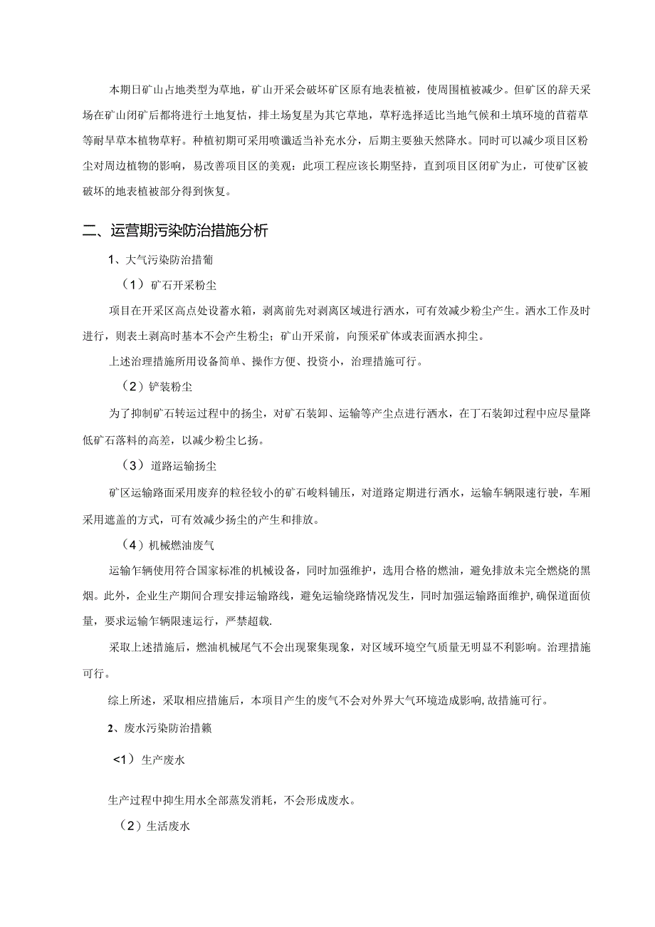 五莲县正通建材有限公司建筑用凝灰岩矿开采项目环评报告表.docx_第2页
