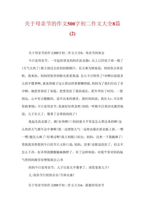 关于母亲节的作文500字初二作文大全8篇.docx