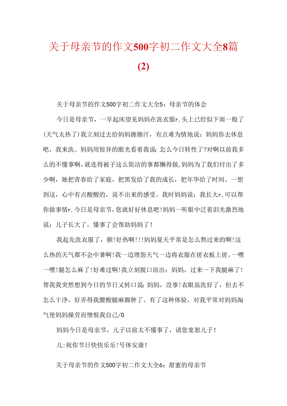 关于母亲节的作文500字初二作文大全8篇.docx_第1页