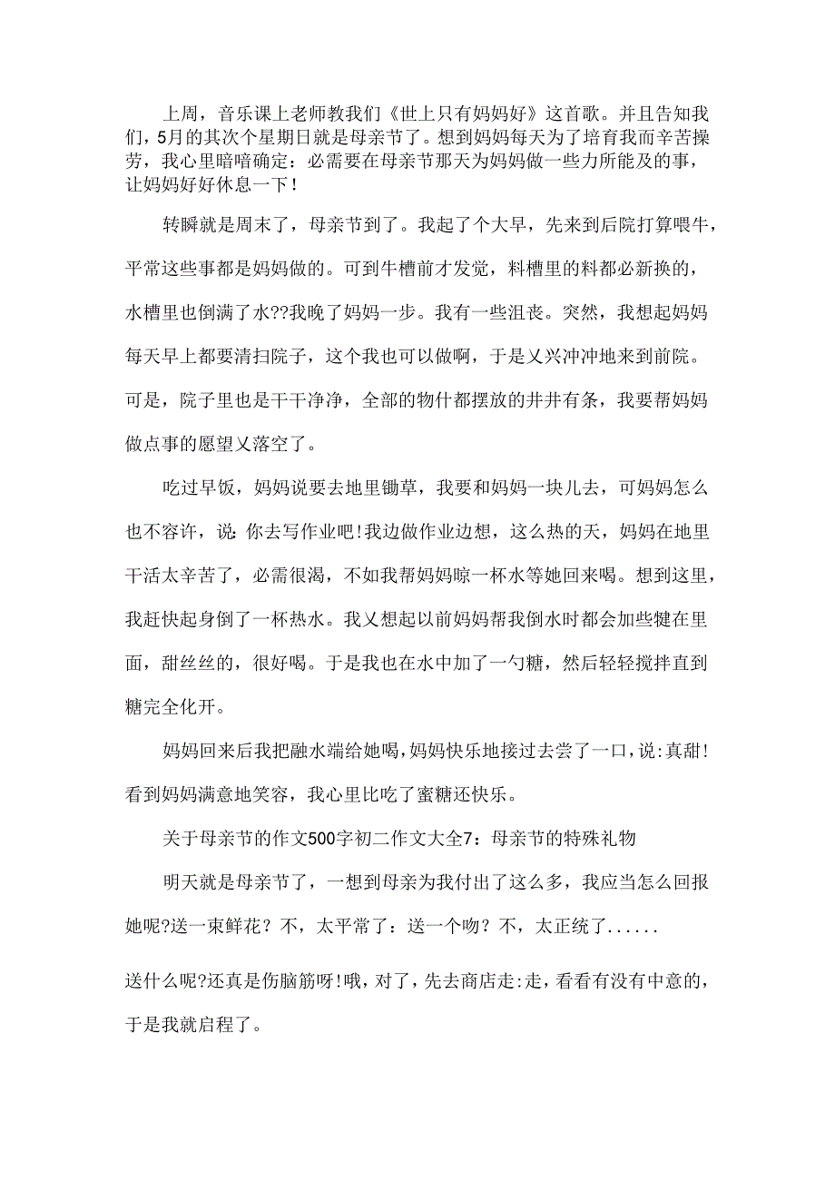 关于母亲节的作文500字初二作文大全8篇.docx_第2页
