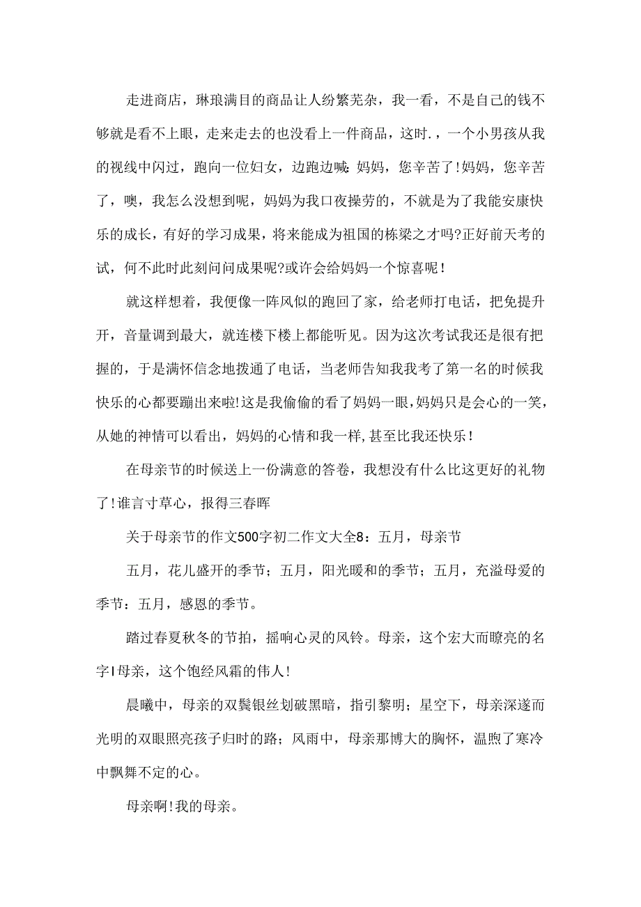 关于母亲节的作文500字初二作文大全8篇.docx_第3页