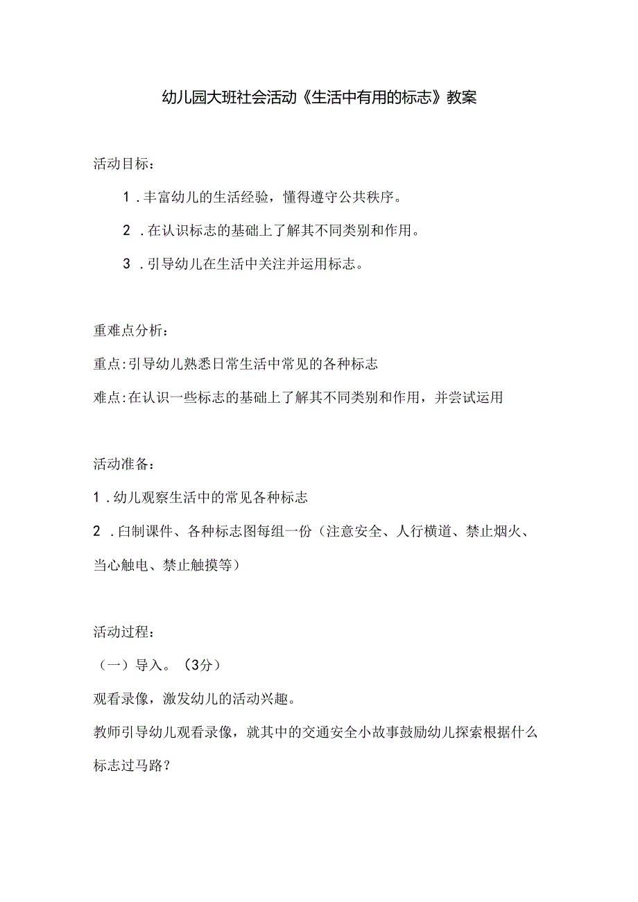 幼儿园大班社会活动《生活中有用的标志》教案.docx_第1页