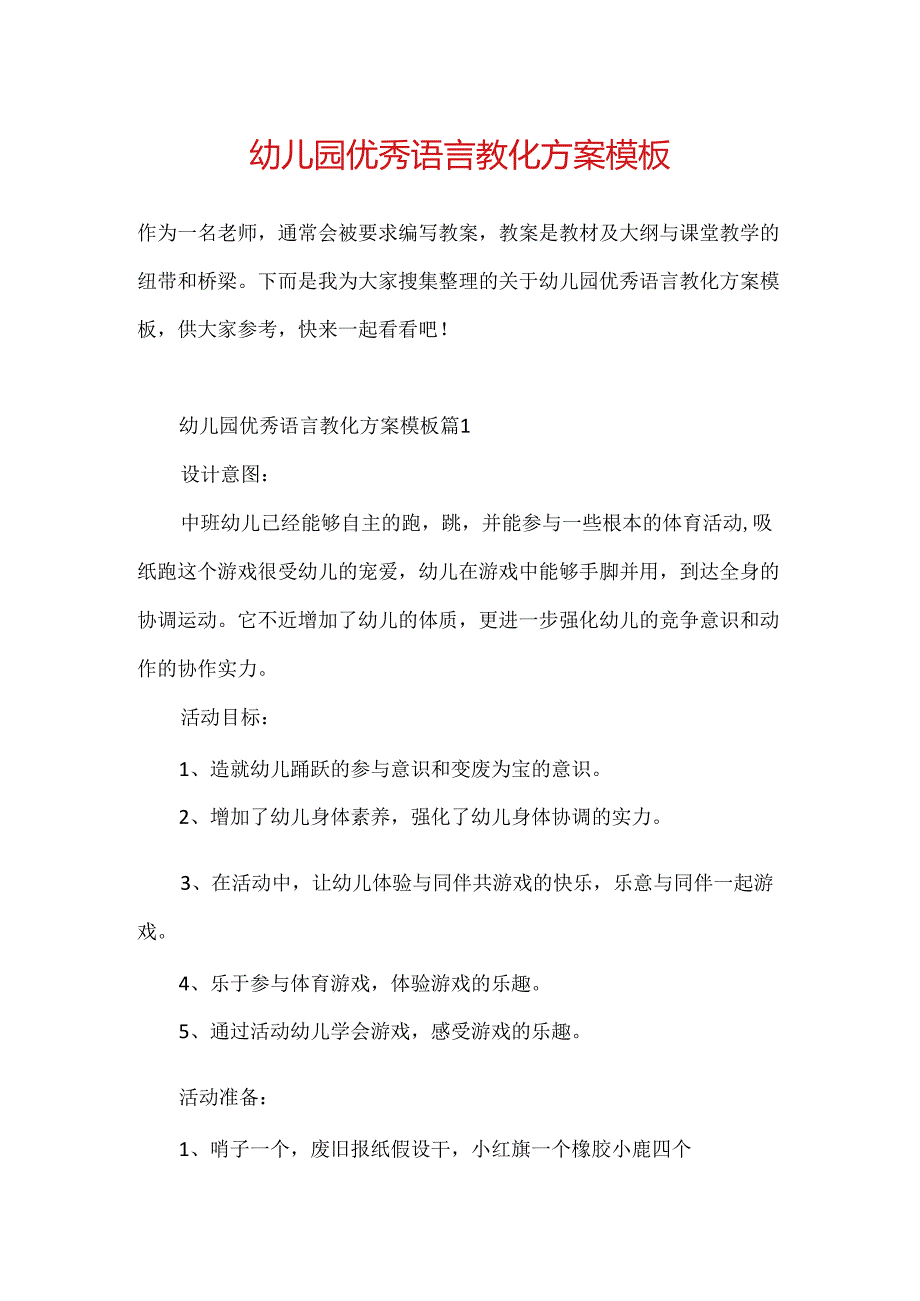 幼儿园优秀语言教育方案模板.docx_第1页