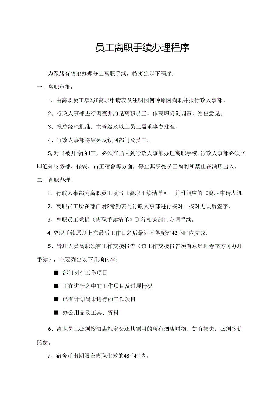 员工离职手续办理程序.docx_第1页