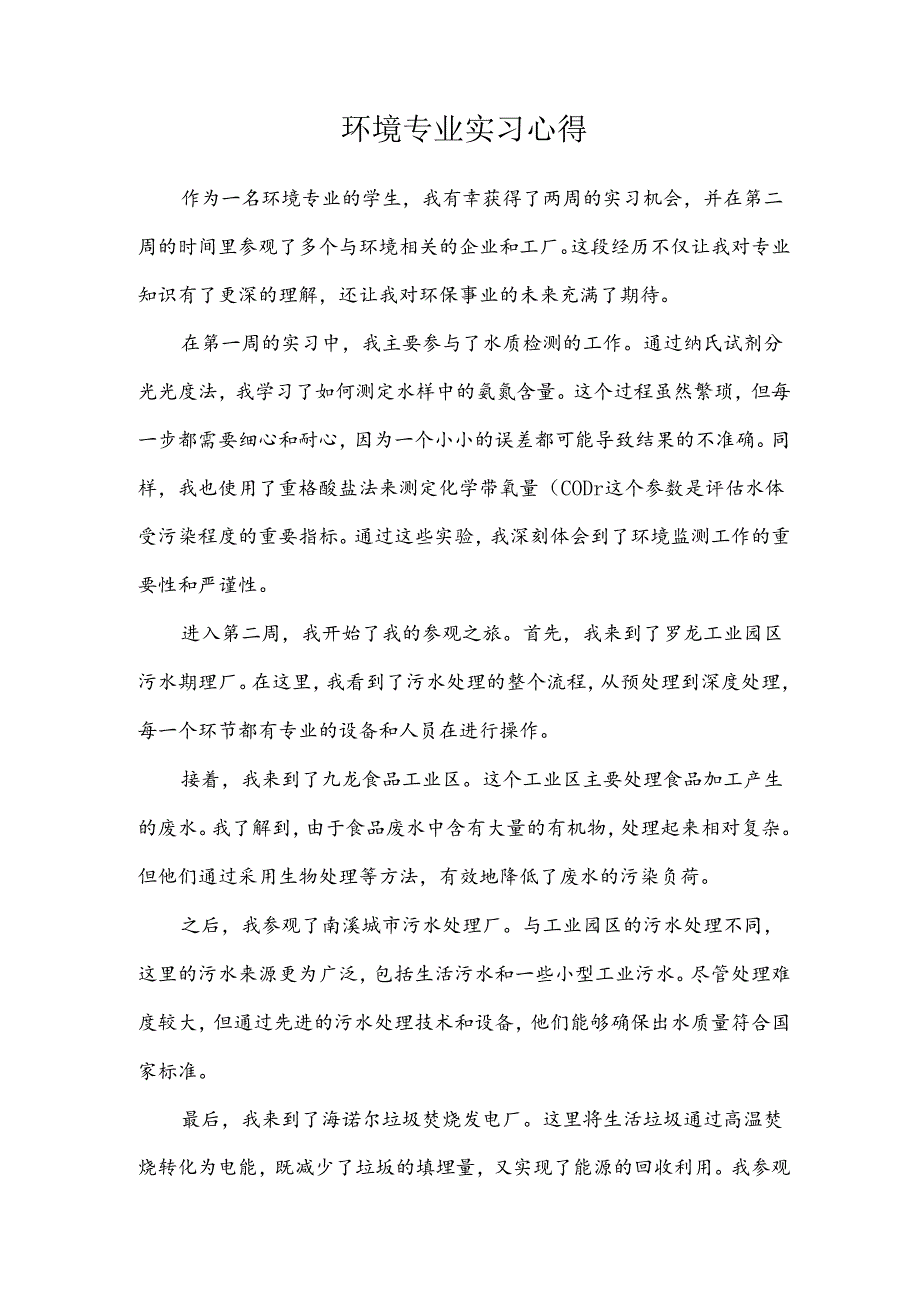 环境专业实习心得.docx_第1页
