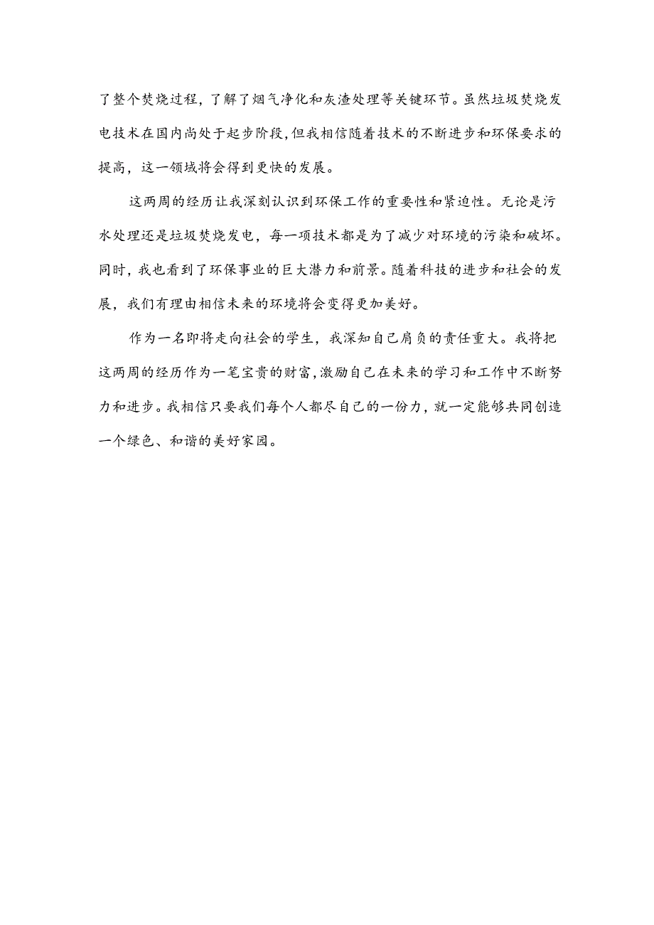 环境专业实习心得.docx_第2页