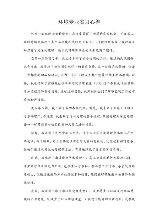 环境专业实习心得.docx