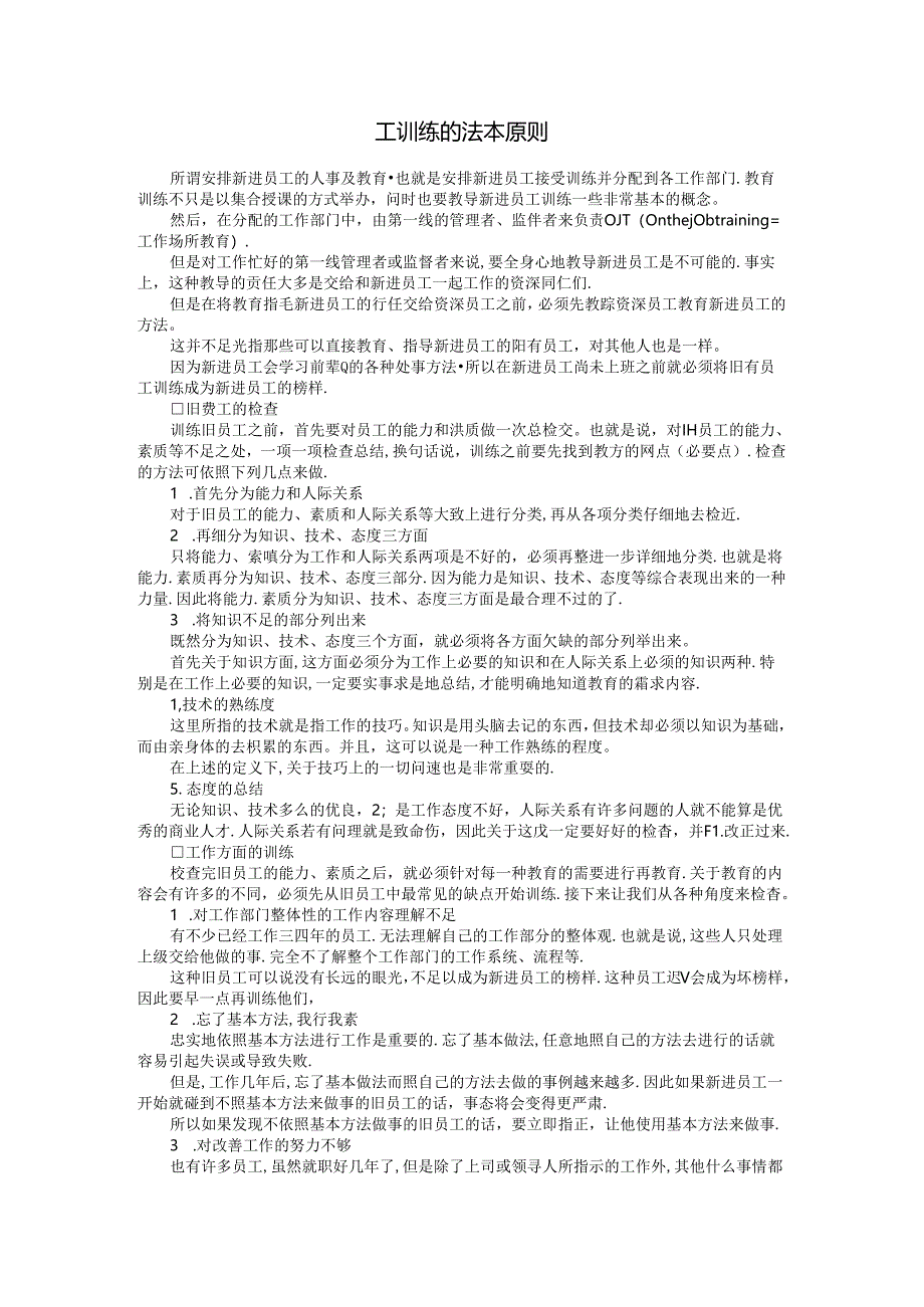 员工训练的基本原则模板.docx_第1页