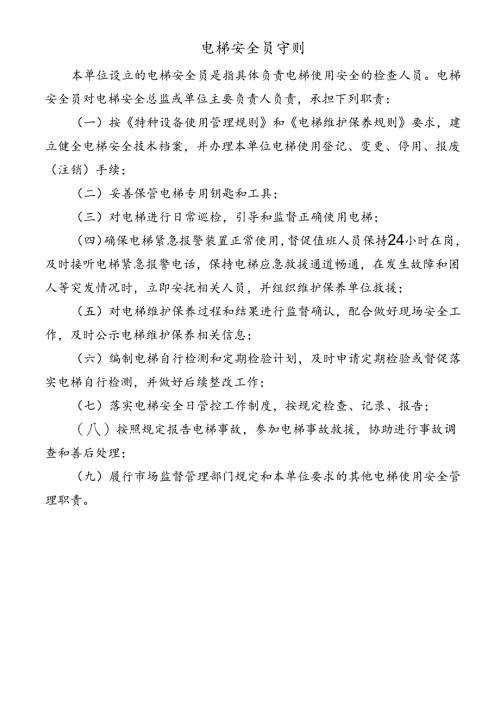 电梯安全员守则.docx