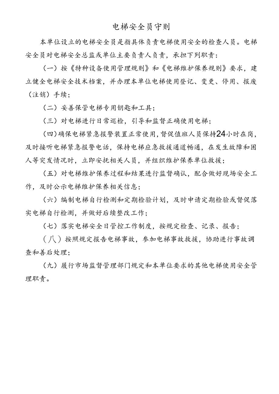 电梯安全员守则.docx_第1页