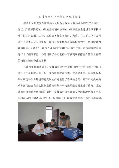 安技部组织半年安全专项审核及班组安全建设专项审核.docx