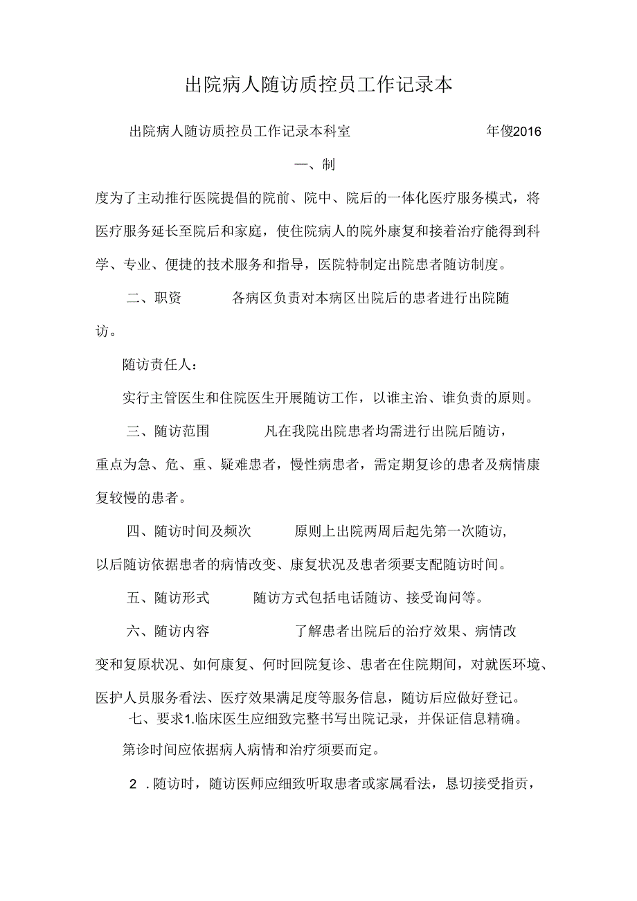 出院病人随访质控员工作记录本.docx_第1页
