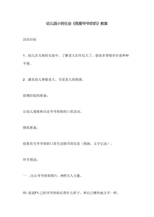 幼儿园小班社会《我爱爷爷奶奶》教案.docx