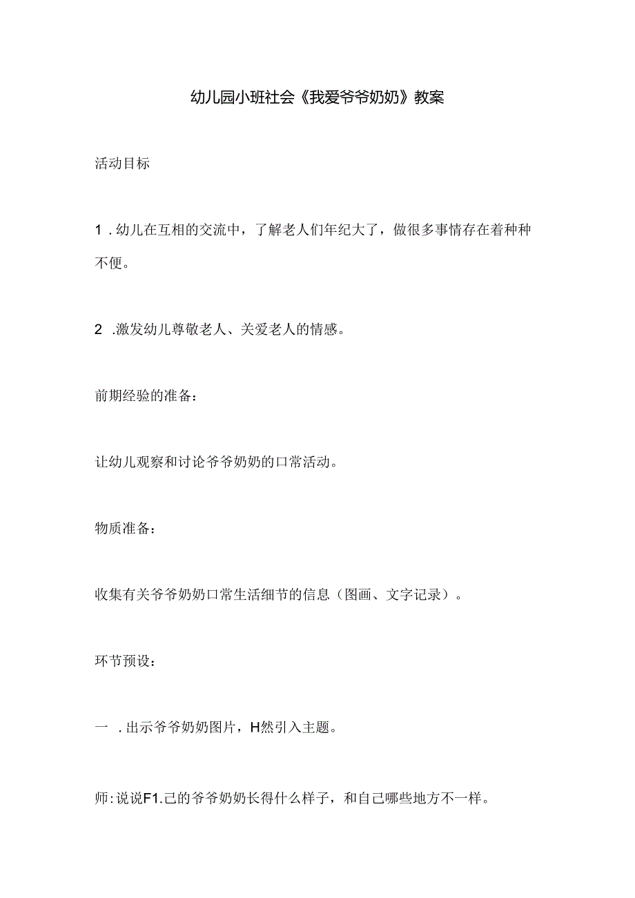 幼儿园小班社会《我爱爷爷奶奶》教案.docx_第1页
