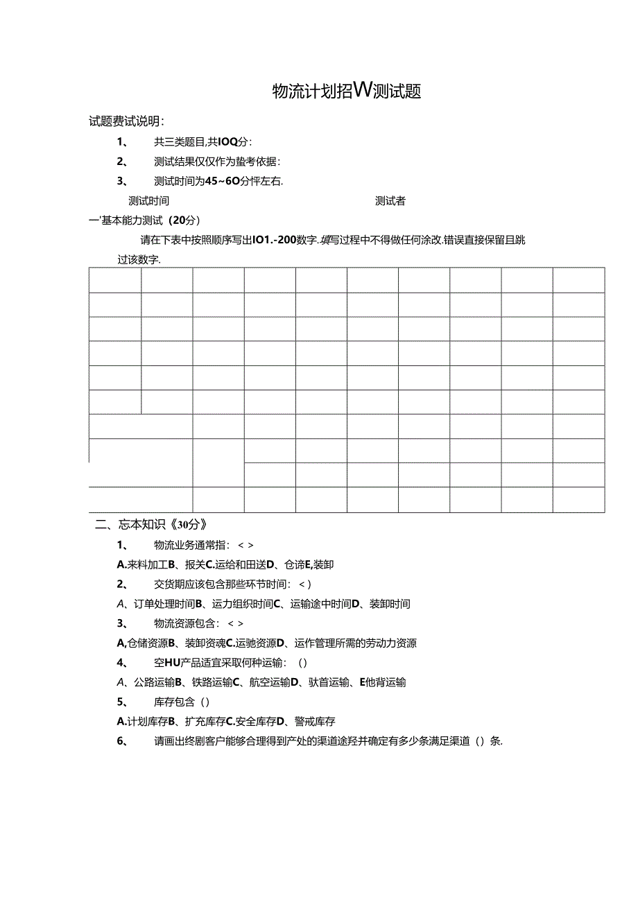 物流计划招聘测试题(题目）考试.docx_第1页